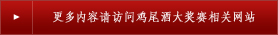 更多内容请访问鸡尾酒大奖赛相关网站