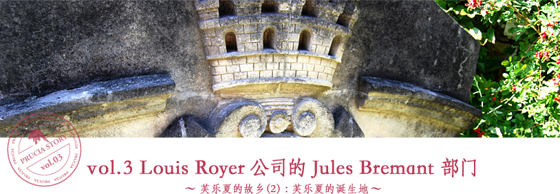 Vol.3 Louis Royer公司的Jules Bremant部门 ~芙乐夏的故乡(2):芙乐夏的诞生地~